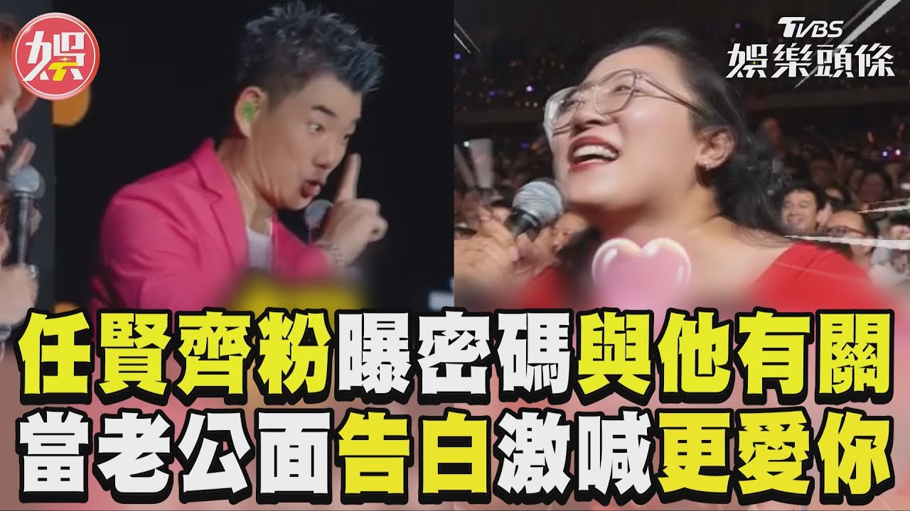 影音/任賢齊女粉曝密碼全跟他有關 當老公面告白喊「我更愛你」