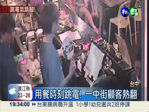用餐時刻竟跳電 一中街熱翻了!