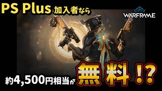 【Warframe】PS Plus加入者限定の無料パックが来た！【くりぼん】