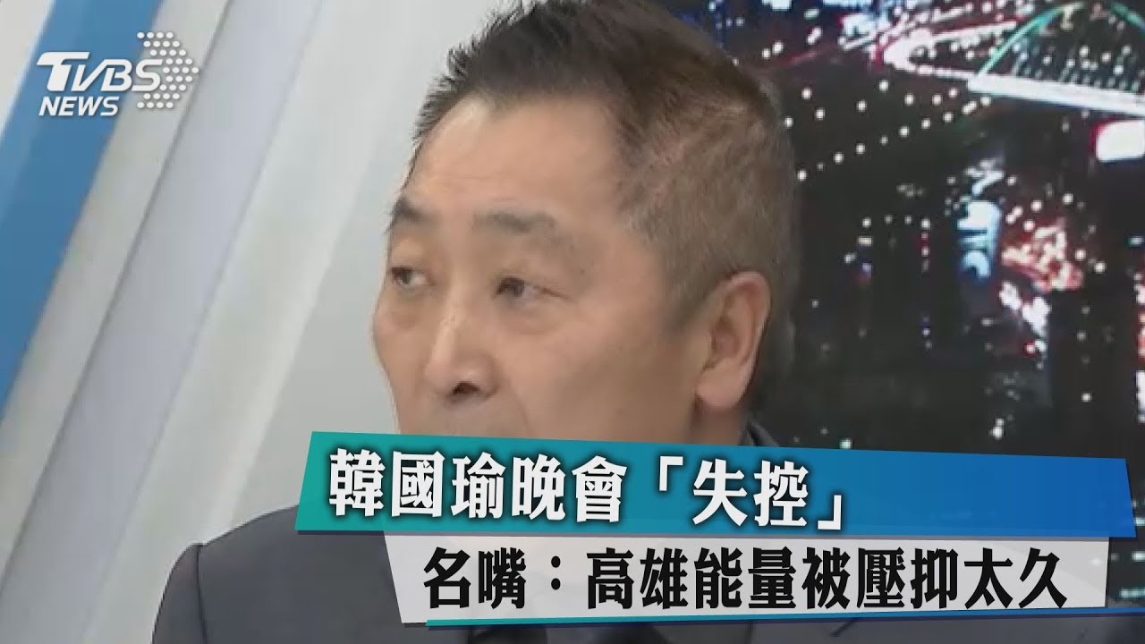 韓國瑜晚會「失控」　名嘴：高雄能量被壓抑太久