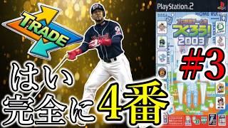 【最終章】#3 4番の椅子に一瞬で着席!! Bランク最高峰の打棒が最強の味方となる!!【やきゅつく2003】