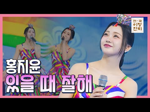 【클린버전】 홍지윤 있을 때 잘해 화요일은 밤이 좋아 100화 240227 방송