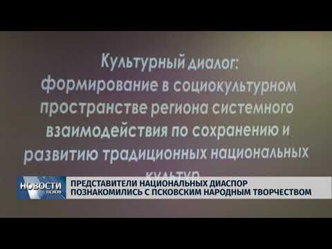 30.01.2018 # Представители национальных диаспор познакомились с Псковскими творчеством