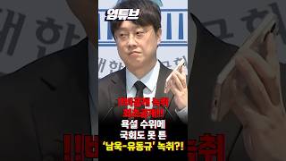 국회도 못 틀었던 그 녹취! 남욱-유동규 비공개 통화...욕설 뒤에 숨은 대장동 진실?! [엄튜브] #shorts