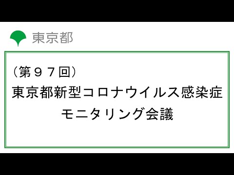 第97回東京都新型コロナウイルス感染症モニタリング会議(令和4年8月10日14時30分～)