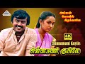 Chinnamani Kuyile 4K Video Song Amman Kovil Kizhakale Vijayakanth Ilaiyaraja சின்னமண�