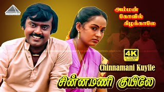 Download lagu Chinnamani Kuyile 4K Video Song | Amman Kovil Kizhakale | Vijayakanth | Ilaiyaraja | சின்னமணி குயிலே mp3
