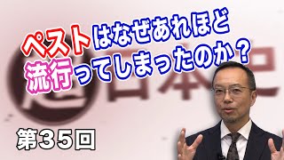 第35回 ペストはなぜあれほど流行ってしまったのか？