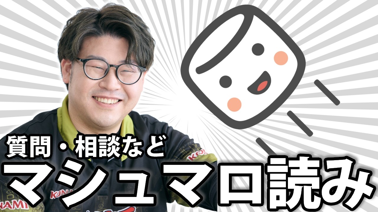 【質問・相談に答えます】100年ぶりのマシュマロ読み【遊戯王OCG・MD】