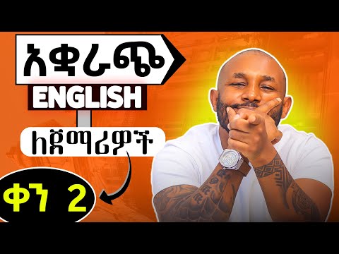 እንግሊዝኛን ባቋራጭ | short cut grammar day 2