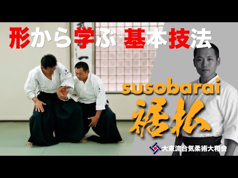 【裾払と変化技034】~ 対角に攻める ~ ／大東流合気柔術大和会