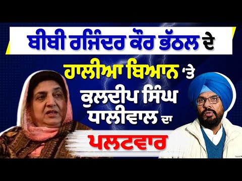 Bibi Bhattal ਦੇ ਹਾਲੀਆ ਬਿਆਨ ‘ਤੇ Kuldeep Singh Dhaliwal ਦਾ ਪਲਟਵਾਰ