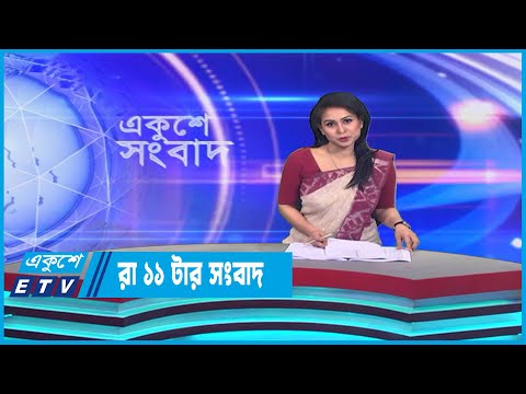 11 PM News || রাত ১১টার সংবাদ || 02 April 2023