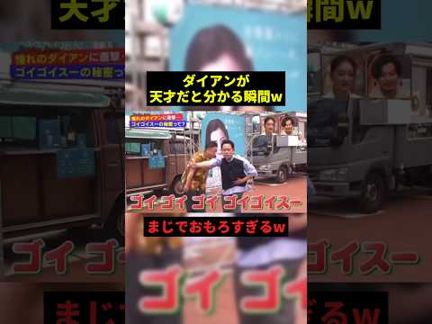 ダイアンが天才だと分かる瞬間w#すごい #お笑い #shorts