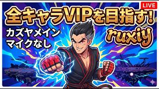 【スマブラSP】全キャラVIPを目指す！対戦配信｜ruxiy（ラクシー）#1