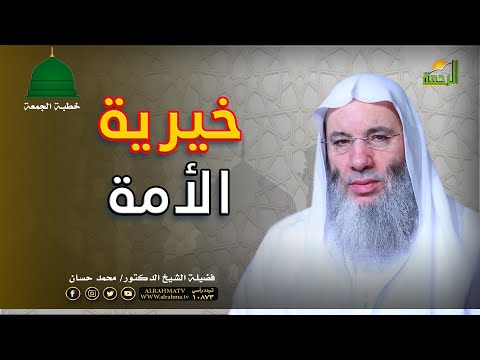 خطبة الجمعة بعنوان خيرية الأمة مع فضيلة الشيخ الدكتور محمد حسان