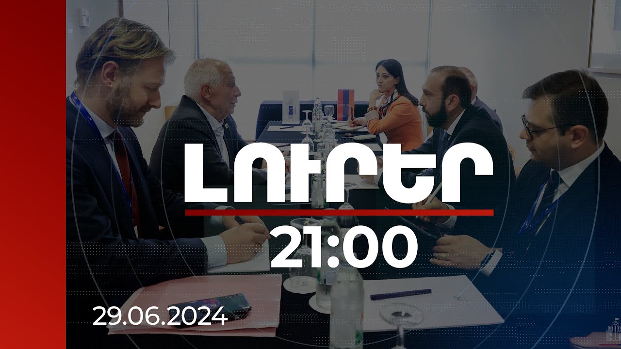 Լուրեր 21:00 | Հայաստանի դիմակայունության ամրապնդման հարցը քննարկվել է Միրզոյան-Բորել հանդիպմանը