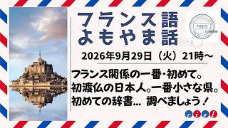 フランス語よもやま話 2026年9月29日(火)21時〜 「フランス関係の一番・初めて。 初渡仏の日本人... 調べましょう!」