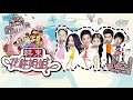 (《花样姐姐》主题曲2015东方卫视综艺节目) - GODA GODA 