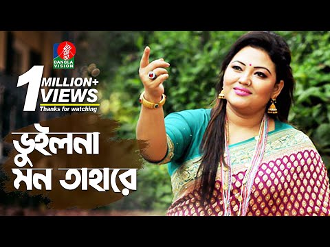 ভুইলনা মন তাহারে | মমতাজ ও শাহ আলম সরকার