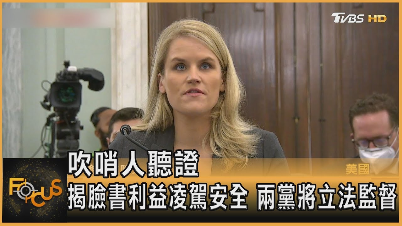 吹哨人聽證.揭臉書利益凌駕安全 兩黨將立法監督