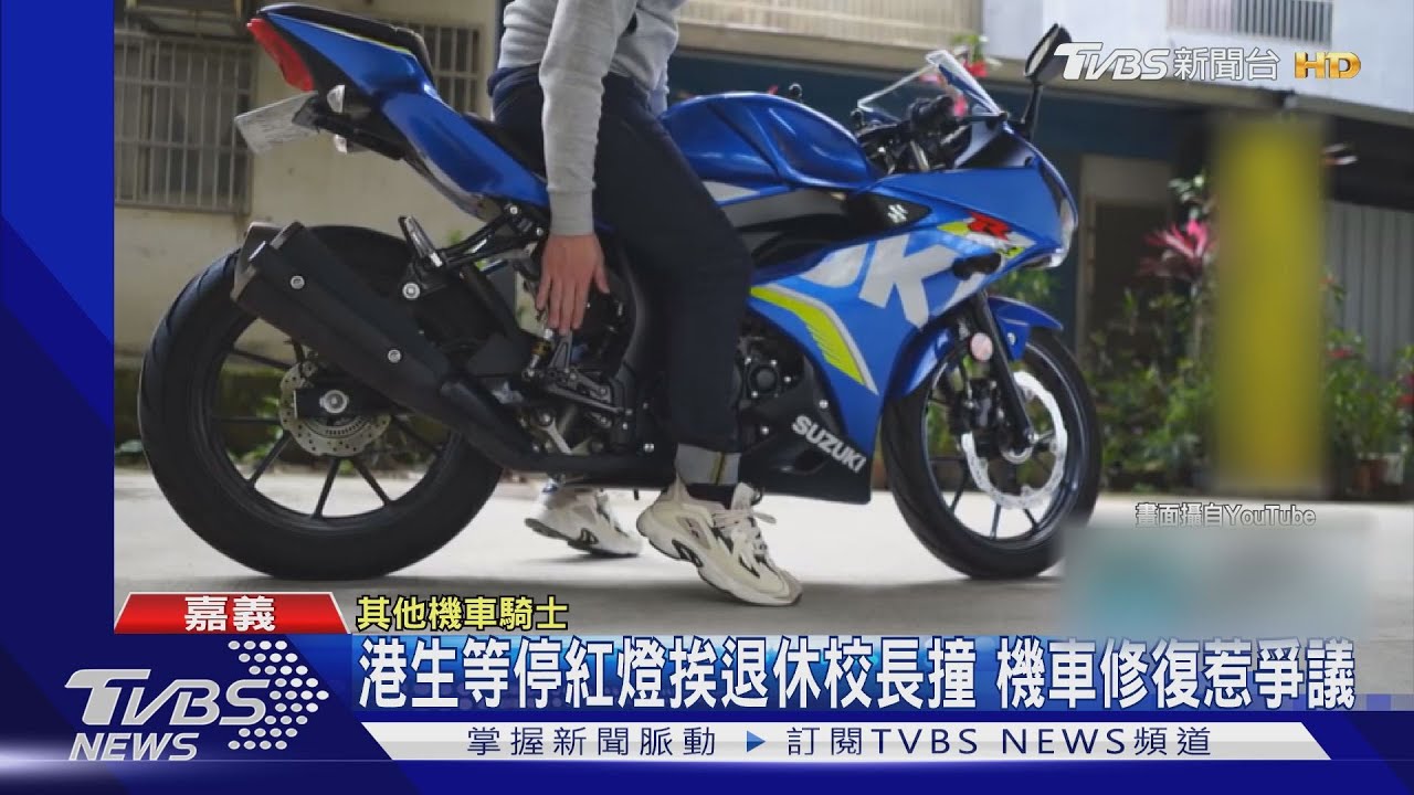 港生等停紅燈挨退休校長撞　機車修復惹爭議