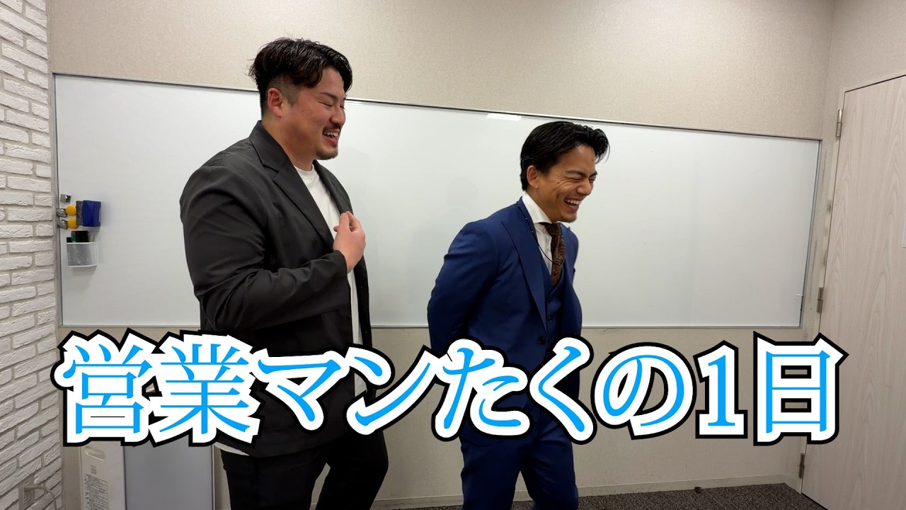 たくの1日（営業マン日）