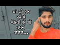 Maa Ek Ava Se Je Tamne Gujarati Motivation Mrdhamu09 Dilnivato