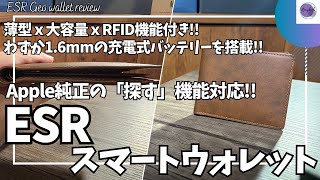 Apple「探す」対応 スマート財布 ESR Geoウォレット を語りたい！【ESR スマートウォレット/薄型 サイフ/RFID機能付き/ESR デザイン受賞シリーズ/Amazon/ガジェット】