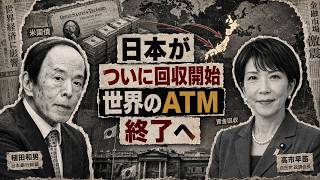 「世界のATM」はもう終わり？日本マネー逆流で世界市場がざわつく“本当の理由”