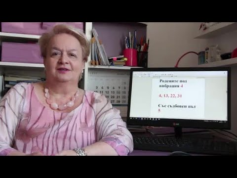 Уроци по номерология с Алена: Съдбовен път 5 с ден на раждане с вибрация 4