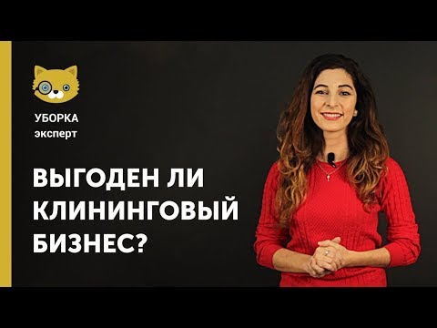 , title : 'Выгоден ли клининговый бизнес? Советы по открытию.'