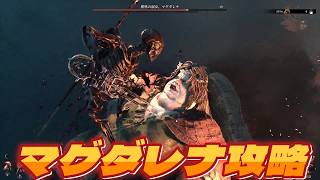 【Mortal Shell 2】難易度・夜・動きが変わっている！！体験版のラスボス・マグダレナ攻略