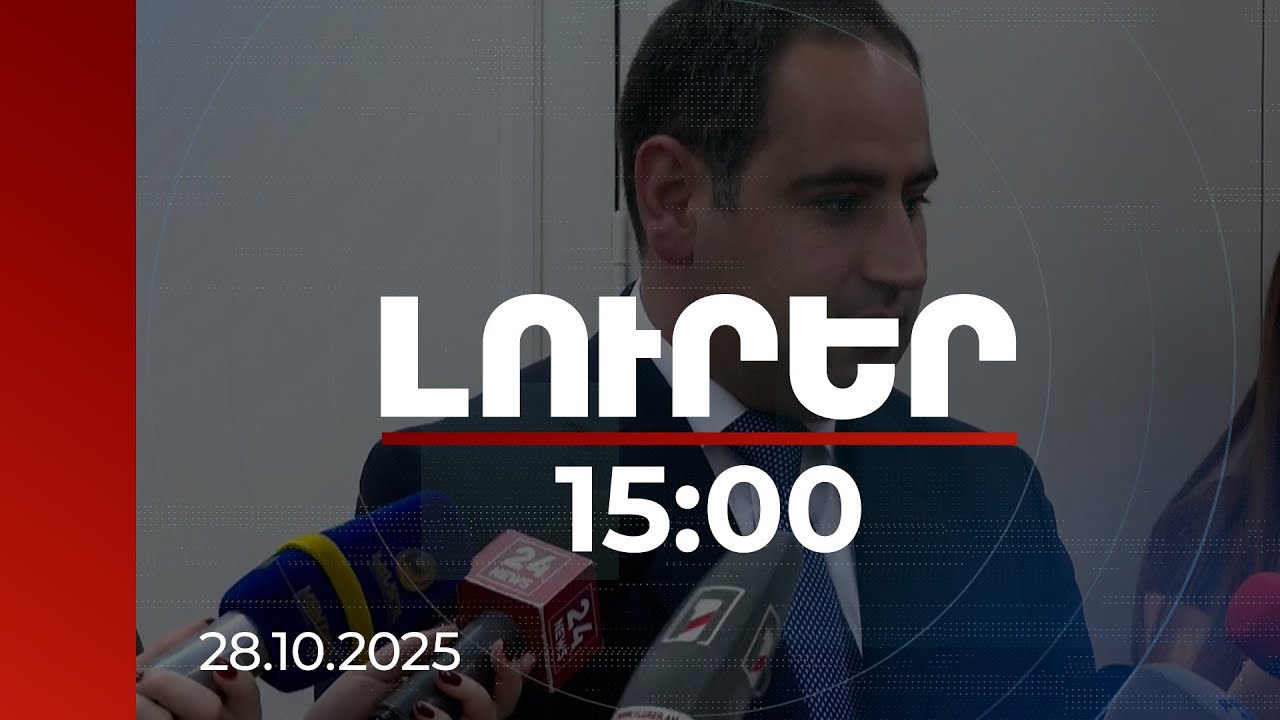Լուրեր 15:00 | «Դիմակայուն Սյունիք» ծրագրով կմեկնարկեն ենթակառուցվածքների արդիականացման աշխատանքներ