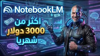NotebookLM تحويل الملفات لفلوس | الطريقة الكاملة