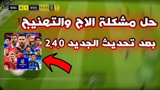 حل مشكلة الاج و التهنيج بعد تحديث الأخير في لعبة efootball 2023 بيس 23 ✅