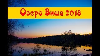 Разрешена ли рыбалка на озере виша