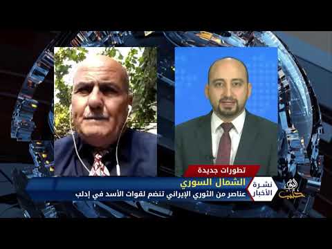 تقرير تلفزيوني لقناة حلب اليوم مداخلة العميد عبد الناصر فرزات للحديث حول انضمام عناصر من الثوري الإيراني مع قوات النظام في إدلب