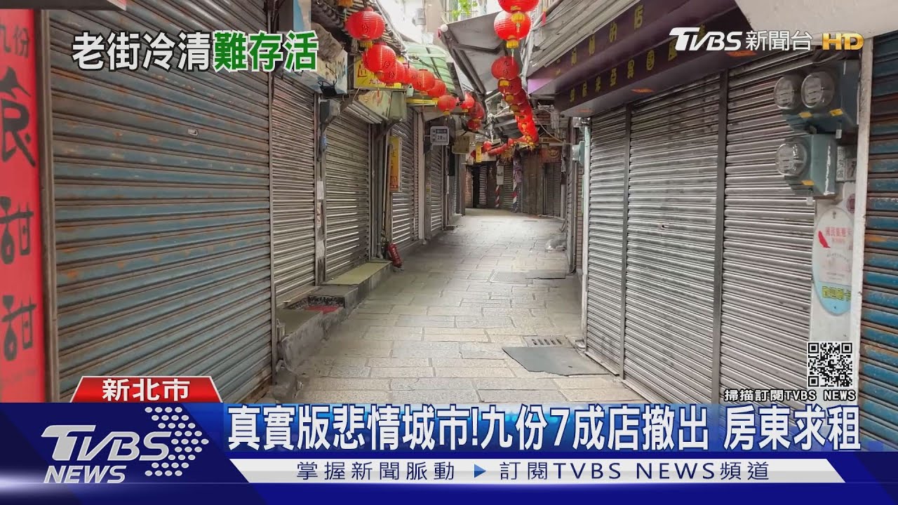 真實版悲情城市！九份7成店撤出　房東求租