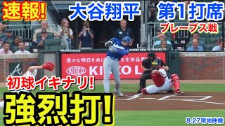 速報！初球イキナリ強烈打！大谷翔平　第1打席【8.27現地映像】ドジャース0-0ブレーブス1番DH大谷翔平  1回表無死ランナーなし