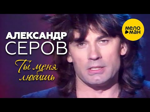 Александр Серов - Ты меня любишь (Официальный видеоклип) 1990