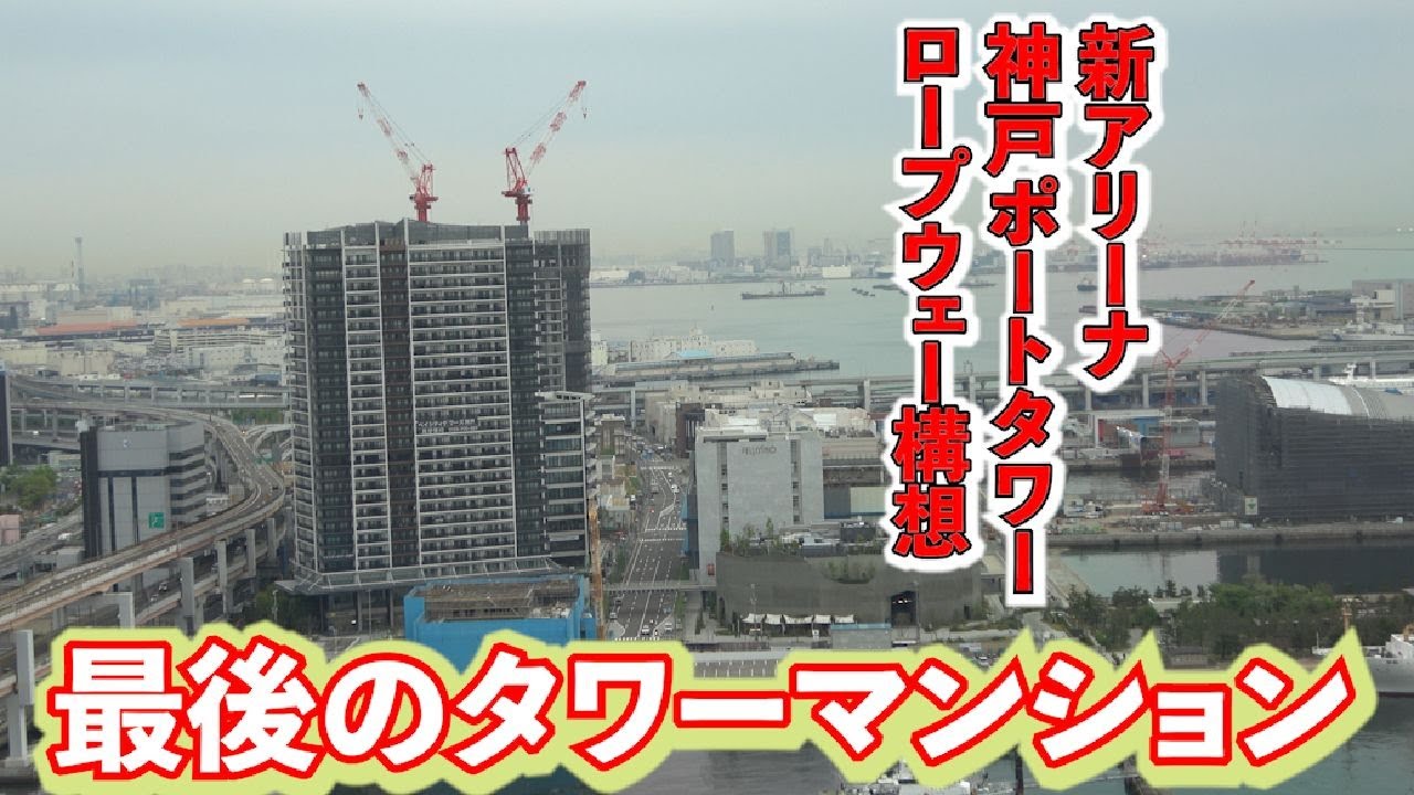 神戸市中心部最後の新築タワーマンション