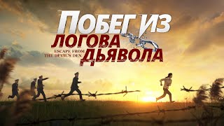 Христианский фильм на реальных событиях «Побег из логова дьявола» Бог со мной