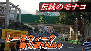 モナコのレースウィーク振り返りLive