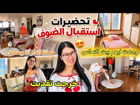 جايين عندنا ضياف😍نضت نجري نوجد✨قاديت ليهم بيت النعاس🔥خملنا الدار كاملة انا وصادق🏡خرجت تقديت للعراضة😋