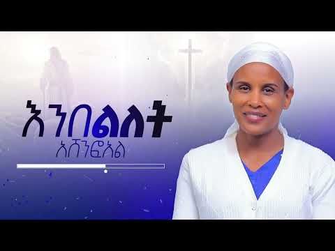 "ኤለ" - Simegn Gossaye: Guragigna Gospel Song🎵