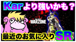 まだKar使ってるの？新時代のSRはコイツでしょ！【WARZONE】