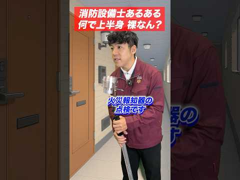 総合工学科 火災報知器の点検あるある(33)何で上半身 裸なん？ #shorts
