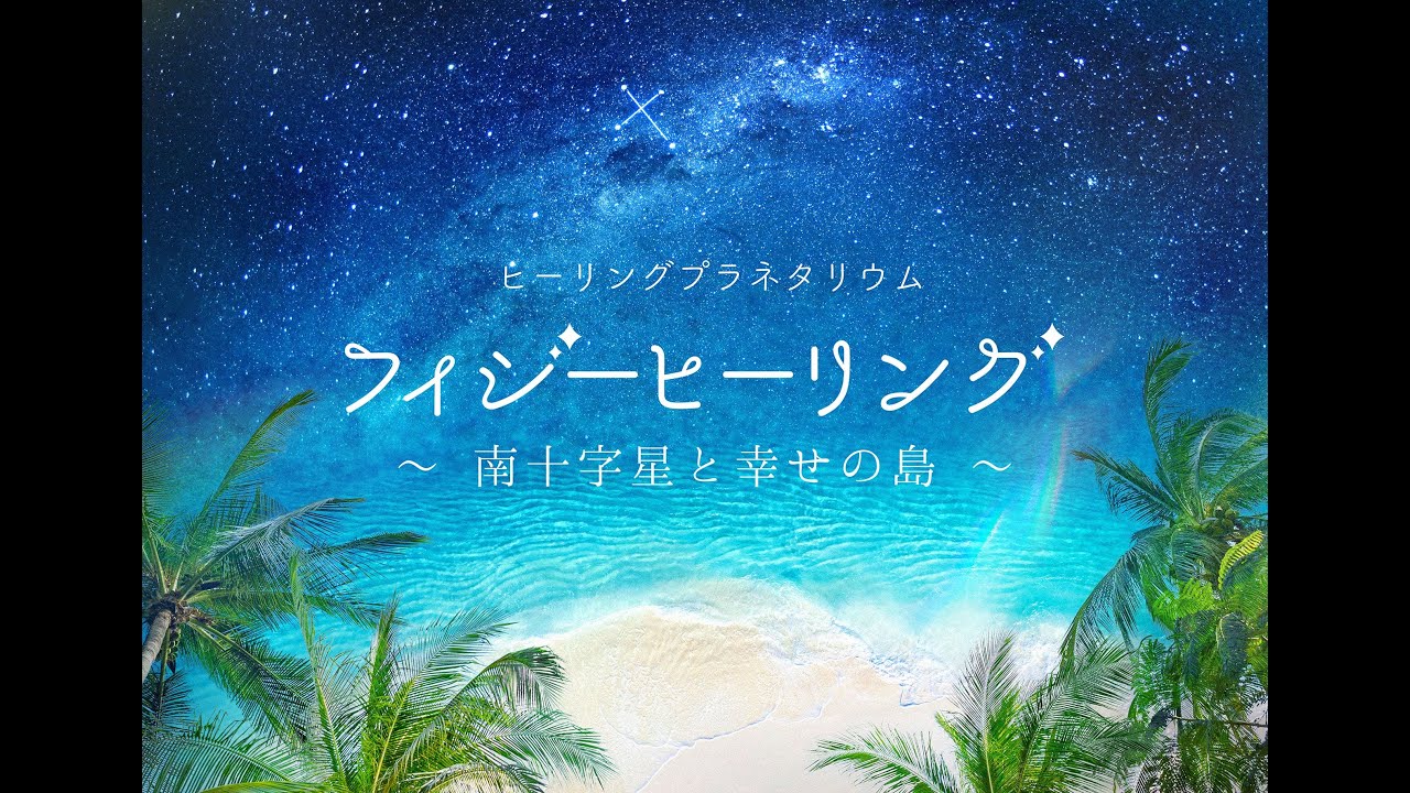 「フィジーヒーリング ～南十字星と幸せの島～」　ナレーション江口拓也