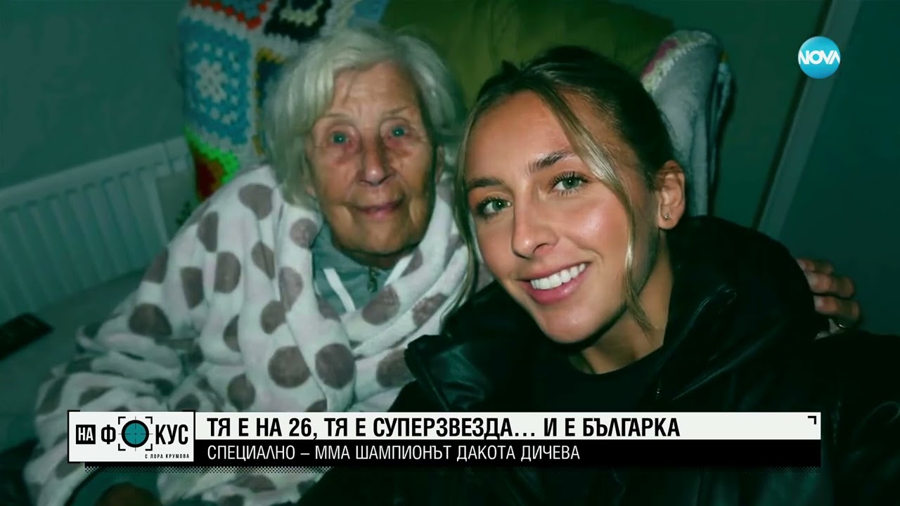 Дакота Дичева, ММА звезда: Подкрепата на българските фенове значи много за мен